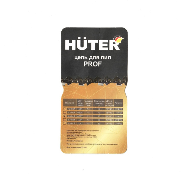 Цепь пильная Huter C4 Prof 76 звеньев 71/4/22